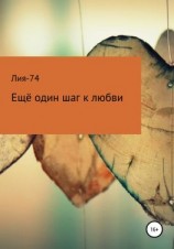 читать Ещё один шаг к любви