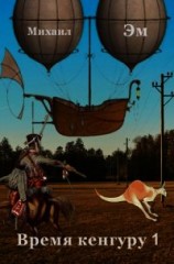 читать Время кенгуру