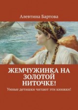 читать Жемчужинка на золотой ниточке! Умные детишки читают эти книжки!