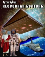 читать Кессонная болезнь