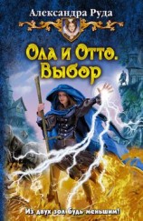 читать Ола и Отто. Выбор