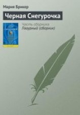 читать Черная Снегурочка