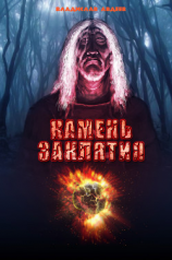 читать Камень заклятия