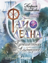 читать Файолеана. Путешествие на «Альбатросе»