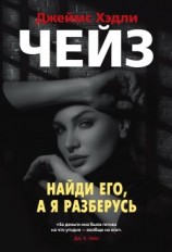 читать Найди его, а я разберусь
