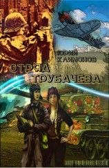 читать Отряд Трубачёва
