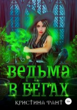 читать Ведьма в бегах