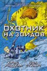читать Охотник на зоидов