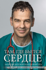 читать Там, где бьется сердце. Записки детского кардиохирурга