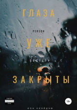 читать Глаза уже закрыты