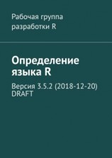 читать Определение языка R. Версия 3.5.2 (2018-12-20) DRAFT