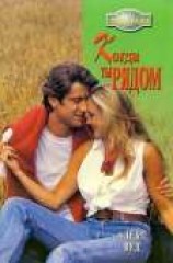 читать Когда ты рядом