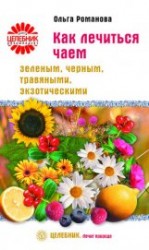 читать Как лечиться чаем: зеленым, черным, травяными, экзотическими