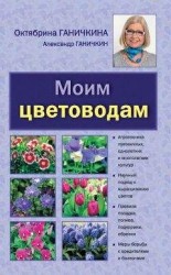 читать Моим цветоводам