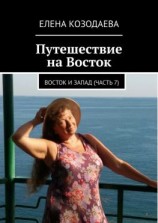 читать Путешествие на Восток. Восток и Запад. Часть 7