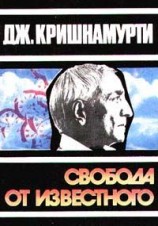 читать Свобода от известного