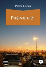 читать Рифмоплёт