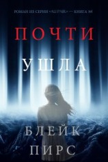 читать Почти ушла