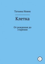 читать Клетка: от рождения до старения