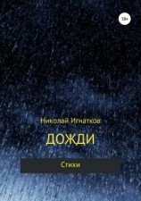 читать Дожди. Книга стихотворений