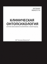 читать Клиническая онтопсихология