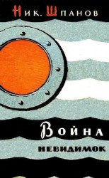 читать Война невидимок (Художник В. Носков)