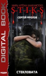 читать Стекловата