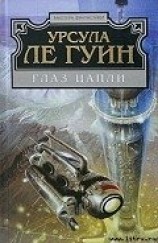 читать Глаз цапли