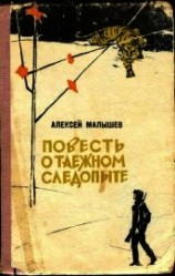 читать Повесть о таежном следопыте