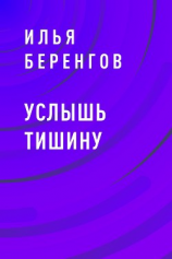 читать Услышь тишину