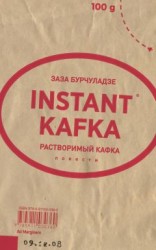 читать Растворимый Кафка (сборник)