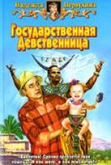 читать Государственная Девственница