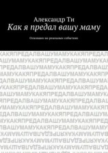 читать Как я предал вашу маму