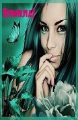 читать Влипла!