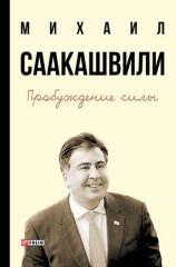 читать Пробуждение силы. Уроки Грузии   для будущего Украины