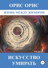 читать Искусство умирать. Часть 3