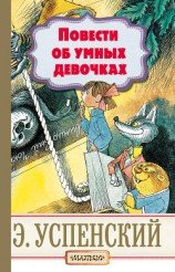 читать Повести об умных девочках