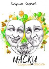 читать МАСКИ. Сборник стихов
