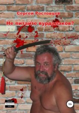 читать Не питайте вурдалаков?