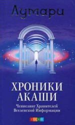 читать Хроники Акаши. Ченнелинг Хранителей Вселенской Информации