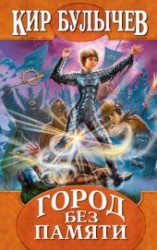читать Город без памяти (с иллюстрациями)