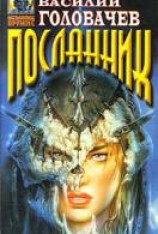 читать Посланник