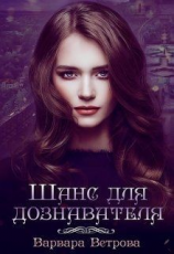 читать Шанс для дознавателя