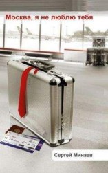 читать Москва, я не люблю тебя