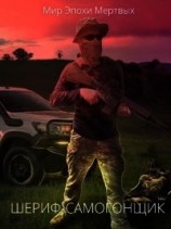 читать Шериф-Самогонщик