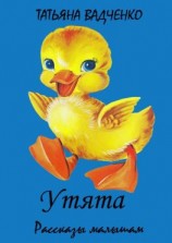 читать Утята. Рассказы малышам