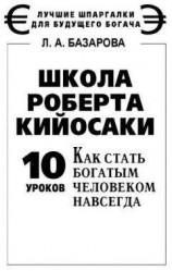 читать Школа Роберта Кийосаки. 10 уроков, как стать богатым человеком навсегда