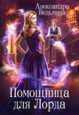 читать Помощница для Лорда
