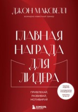 читать Главная награда для лидера. Привлекай, развивай, мотивируй