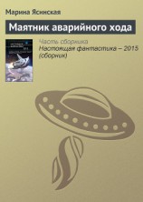 читать Маятник аварийного хода